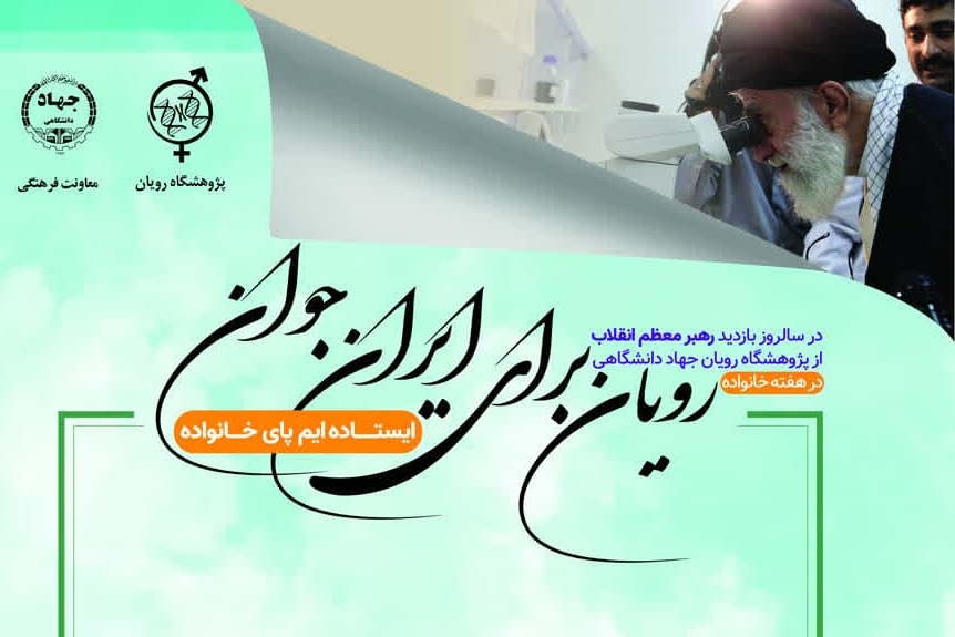 کار‌ جهادی همراه با ایمان از مشخصه‌های پژوهشگاه رویان است