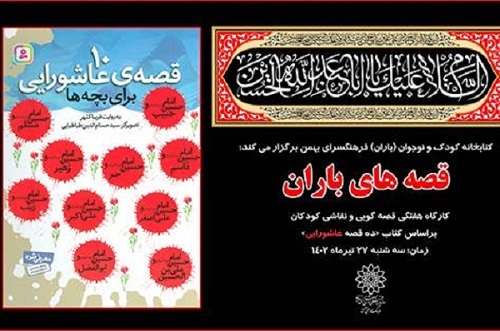 قصه‌های عاشورایی برای کودکان روایت می‌شود