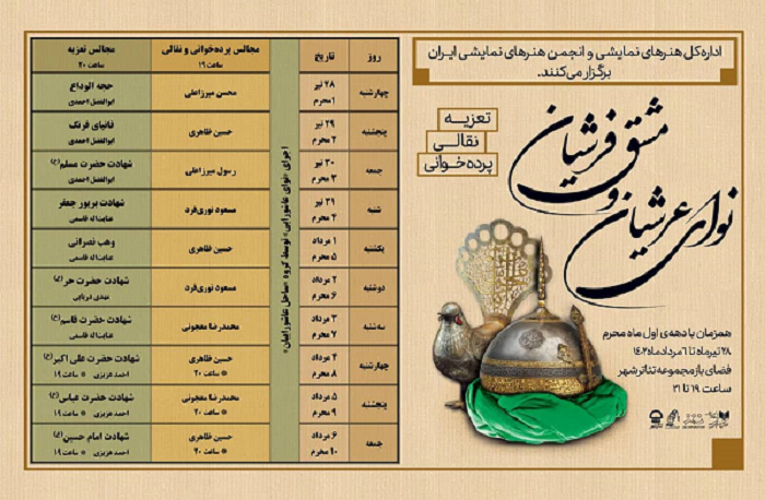 ویژه ‌برنامه «نوای عرشیان و مشق فرشیان» در ماه محرم برگزار می‌شود