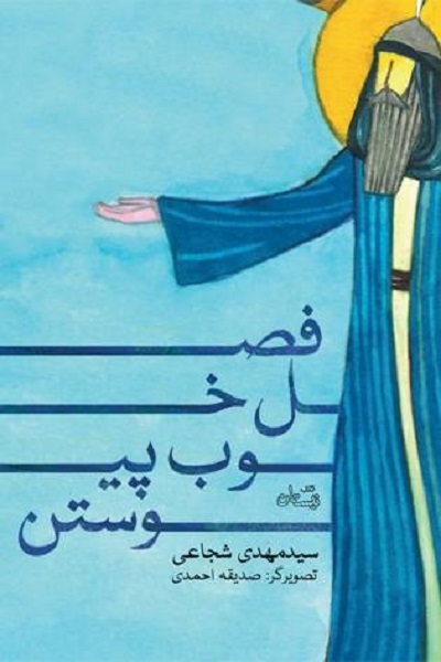 «فصل خوب پیوستن» و «وای تشنگی»، مکتب حسینی را برای نوجوانان خواندنی کرد «فصل خوب پیوستن» و «وای تشنگی»، مکتب حسینی را برای نوجوانان خواندنی کرد