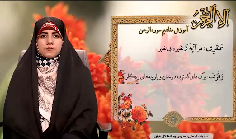 سمیه حاجعلی در پویش آلاالرحمان