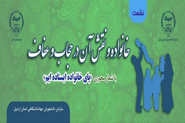 نشست «خانواده و نقش آن در حجاب و عفاف»