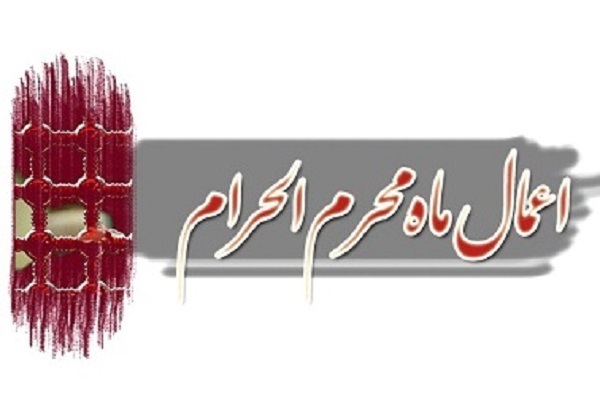 ساعت 4 منتشر شود/ اعمال شب و روز اول ماه محرم