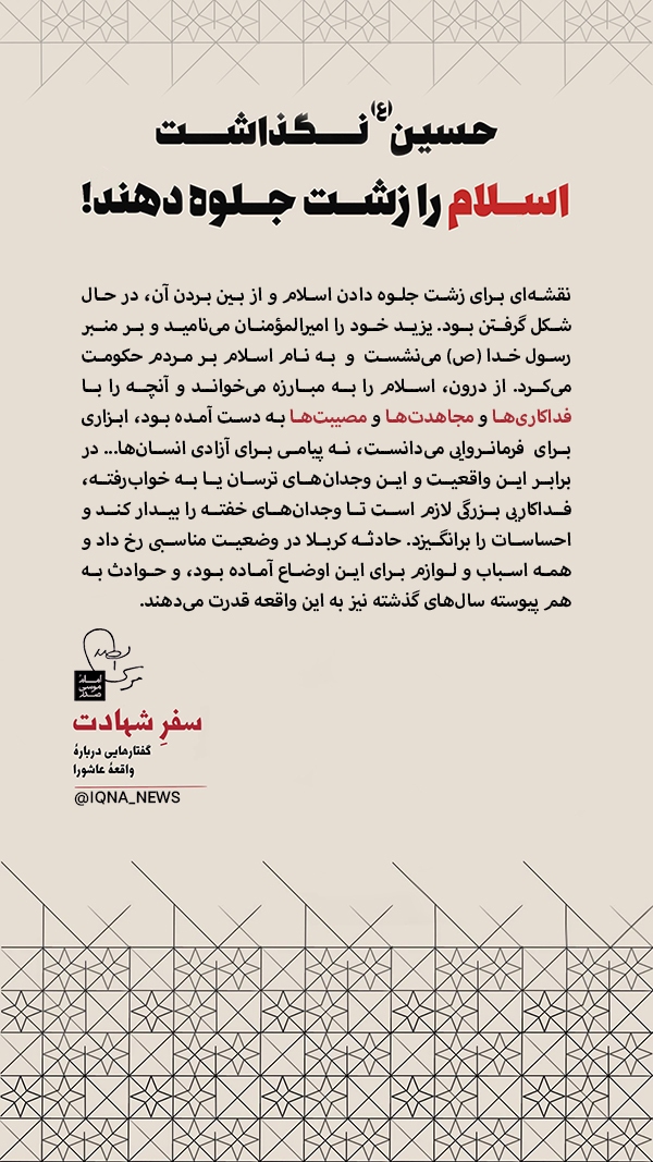 حسین(ع) نگذاشت اسلام را زشت جلوه دهند