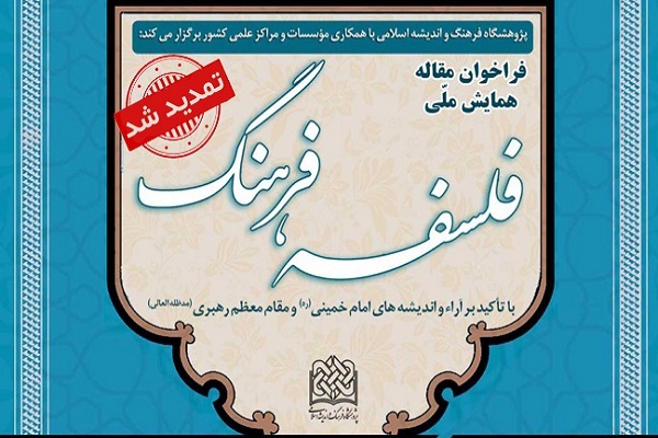 ارسال// مهلت ارسال مقاله به همایش فسلفه فرهنگ تمدید شد