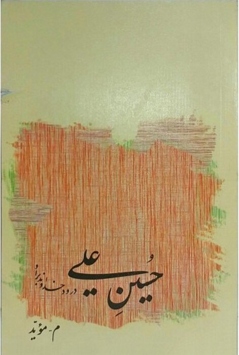 حسین(ع)، خود زبان است و هستی در آن ماوا دارد