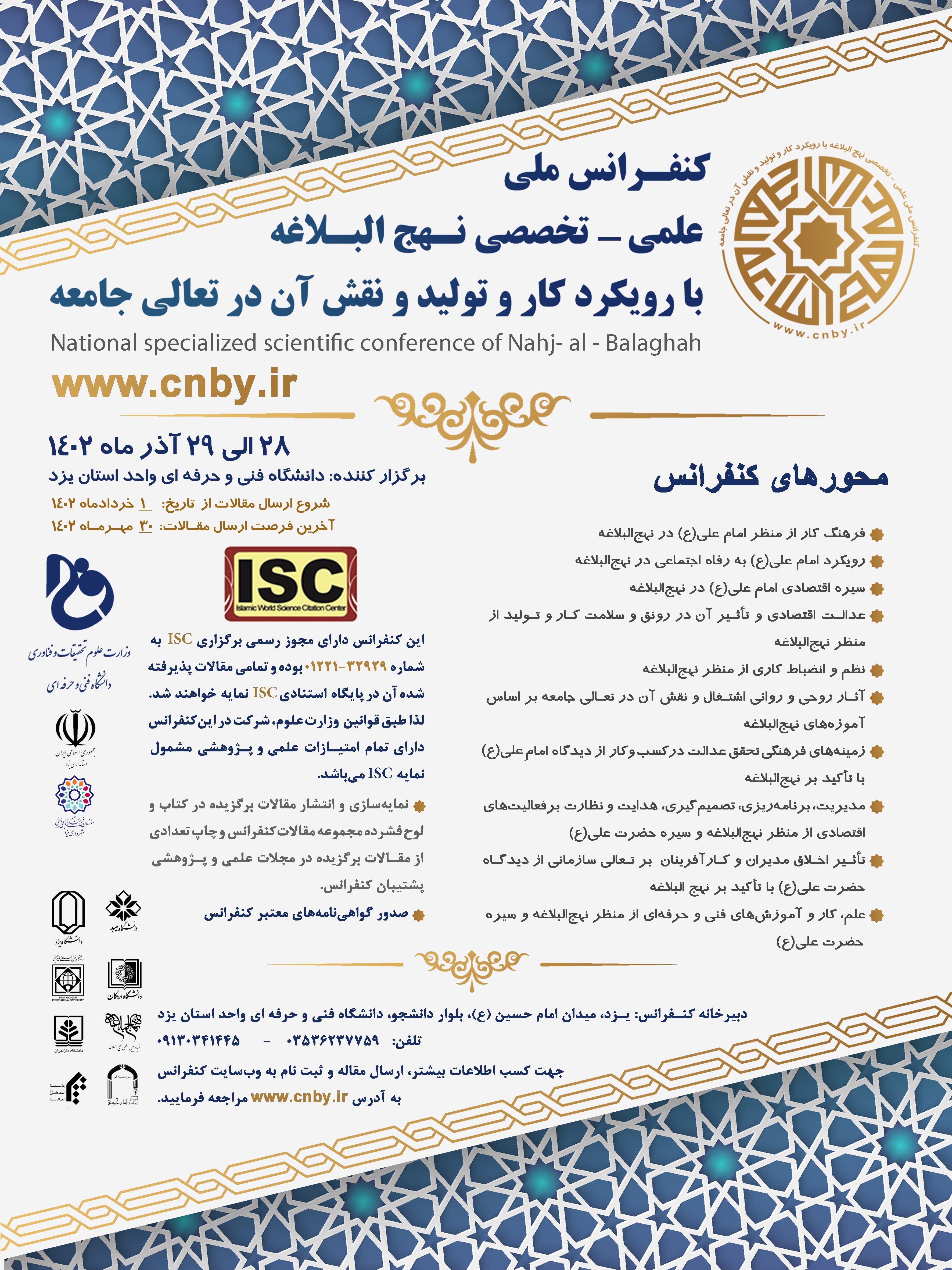 اولین کنفرانس «نهجالبلاغه با رویکرد کار و تولید و نقش آن در تعالی جامعه» برگزار میشود اولین کنفرانس «نهجالبلاغه با رویکرد کار و تولید و نقش آن در تعالی جامعه» برگزار میشود