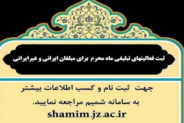 ثبت فعالیت‌های تبلیغی ماه محرم  برای مبلغان ایرانی و غیرایرانی