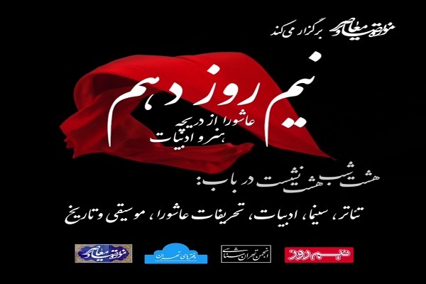 پنج شنبه/ برگزاری 8 شب 8 نشست با محور «عاشورا از دریچه هنر و ادبیات»