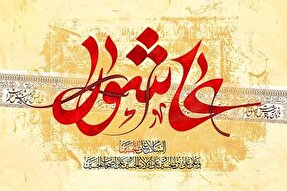 از نگاه تشریفاتی به عاشورا پرهیز شود