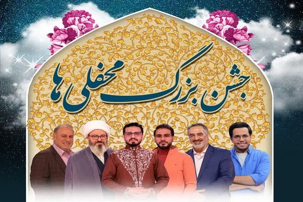 برگزاری جشن بزرگ محفلی‌ها در مشهد