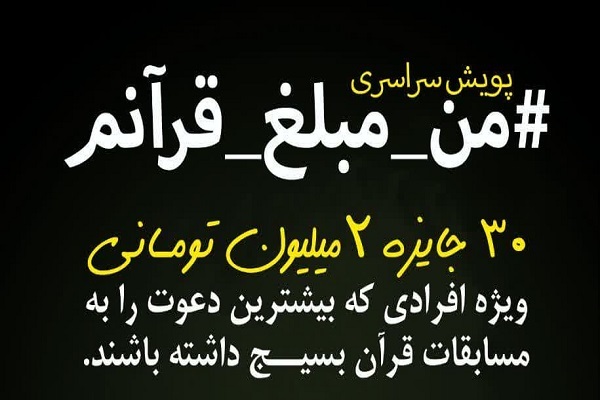اجرای پویش «من مُبَلِغ قرآنم» از سوی دارالقرآن بسیج