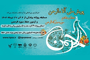 پویش ملی «آلاءالرحمن» از فردا