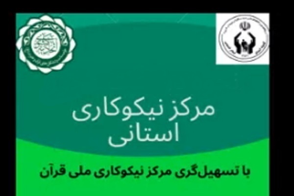 مرکز نیکوکاری تخصصی قرآن مرکز نیکوکاری تخصصی قرآن