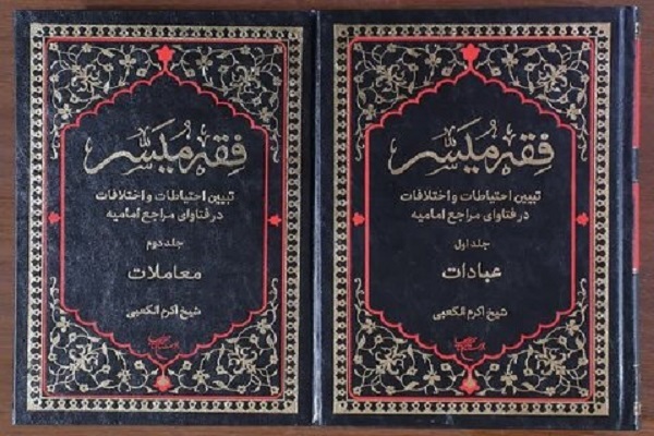 «فقه میسّر» وارد بازار نشر شد