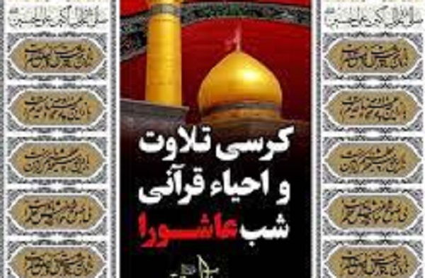 احیای قرآنی شب عاشورا احیای قرآنی شب عاشورا