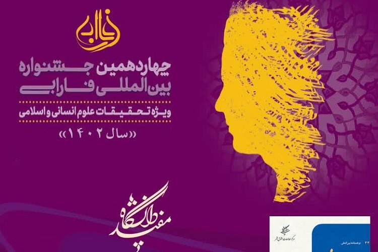 دوفصلنامه حقوق بشر دانشگاه مفید برگزیده جشنواره فارابی شد