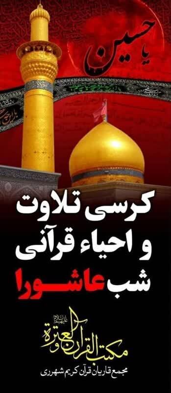 مراسم احیای قرآنی شب عاشورا در مسجد شیخ صدوق برگزار می‌شود