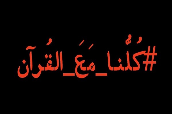 راه‌اندازی پویش «کلنا مع‌القرآن» در فضای مجازی + فیلم