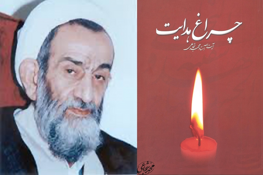 چراغ هدایت آیت الله محمد شجاعی