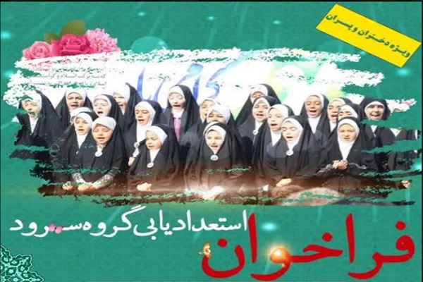 جذب نوجوانان مستعد در گروه سرود «سفیران نور» جذب نوجوانان مستعد در گروه سرود «سفیران نور»