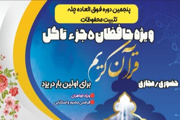 پنجمین چلّه تثبیت محفوظات ویژه حافظان ۵ جزء به بالا پنجمین چلّه تثبیت محفوظات ویژه حافظان ۵ جزء به بالا