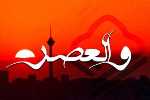 جُنگ عصرگاهی «والعصر»