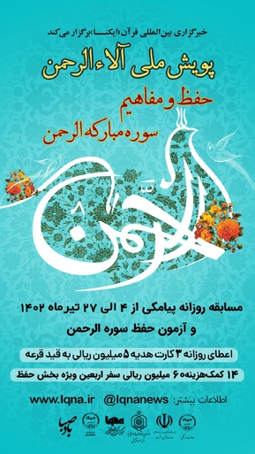 مسابقه پیامکی پویش ملی «آلاءالرحمن» شماره (1)