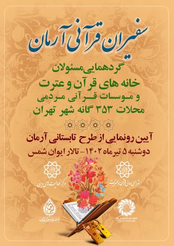 همایش «سفیران قرآنی آرمان » برگزار میشود همایش «سفیران قرآنی آرمان » برگزار میشود