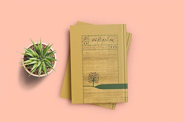 پایان سفر روحانی