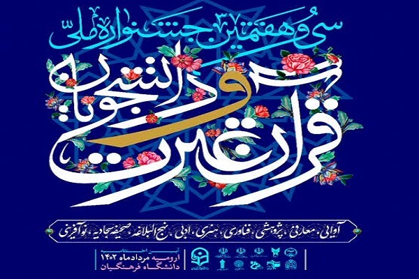 پوستر سی و هفتمین دوره جشنواره ملی قرآن و عترت دانشجویان