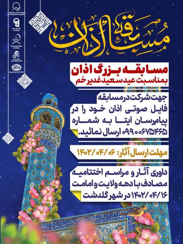 امروز آخرین مهلت ثبت‌نام در دومین مسابقه سراسری اذان گلدشت