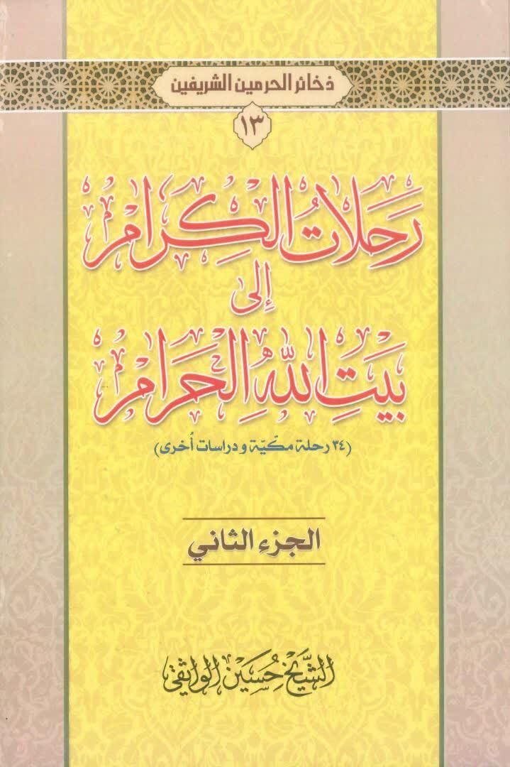 قرن‌ها سرودن شعر در تبریک حج و مزمت آنانی که به دین پایبند نیستند
