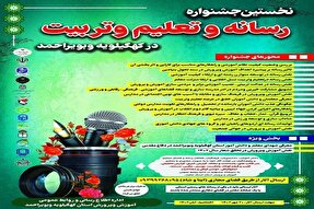 محورهای جشنواره «رسانه و تعلیم و تربیت» در کهگیلویه‌وبویراحمد اعلام شد