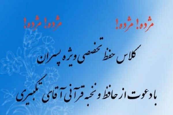 دوره حفظ تخصصی قرآن با تدریس «محمدرسول تکبیری» دوره حفظ تخصصی قرآن با تدریس «محمدرسول تکبیری»