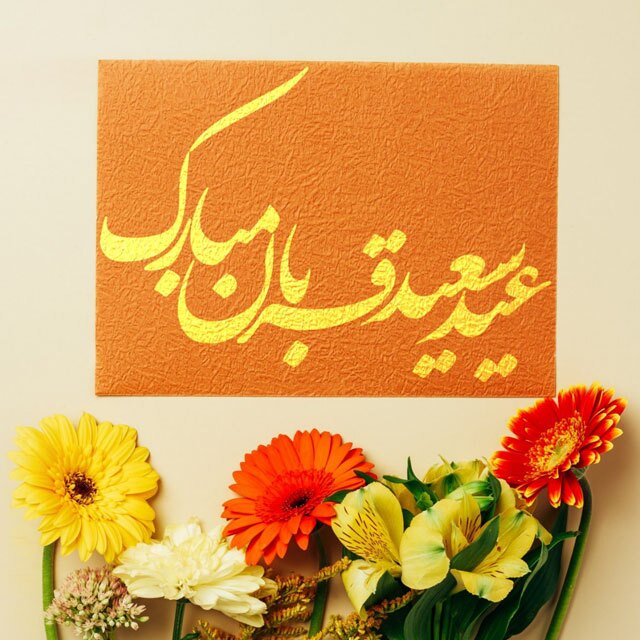 پیامک تبریک عید قربان