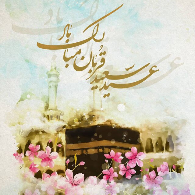 پیامک تبریک عید قربان