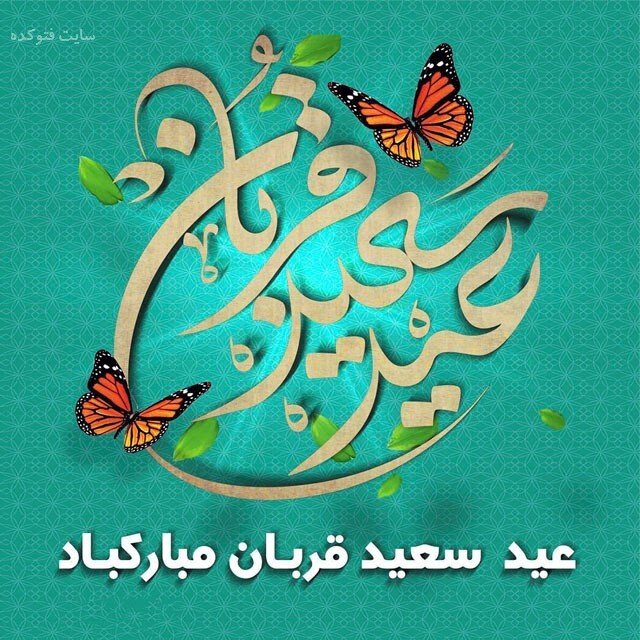پیامک تبریک عید قربان