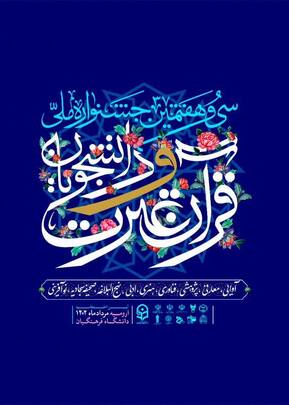پوستر سی وهفتمین دوره جشنواره ملی قرآن دانشجویان