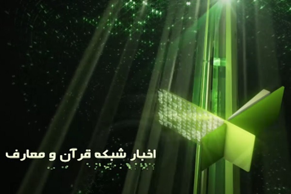 مهجوریت خبر قرآنی در بین بخش‌های خبری بیشتر شد