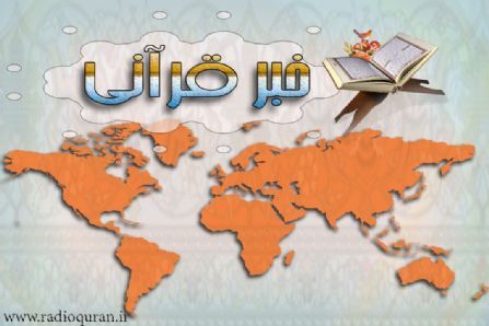 مهجوریت خبر قرآنی در بین بخش‌های خبری بیشتر شد