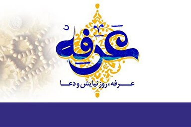 فیلم | عرفه؛ مظهر خلوص بنده در پیشگاه خالق