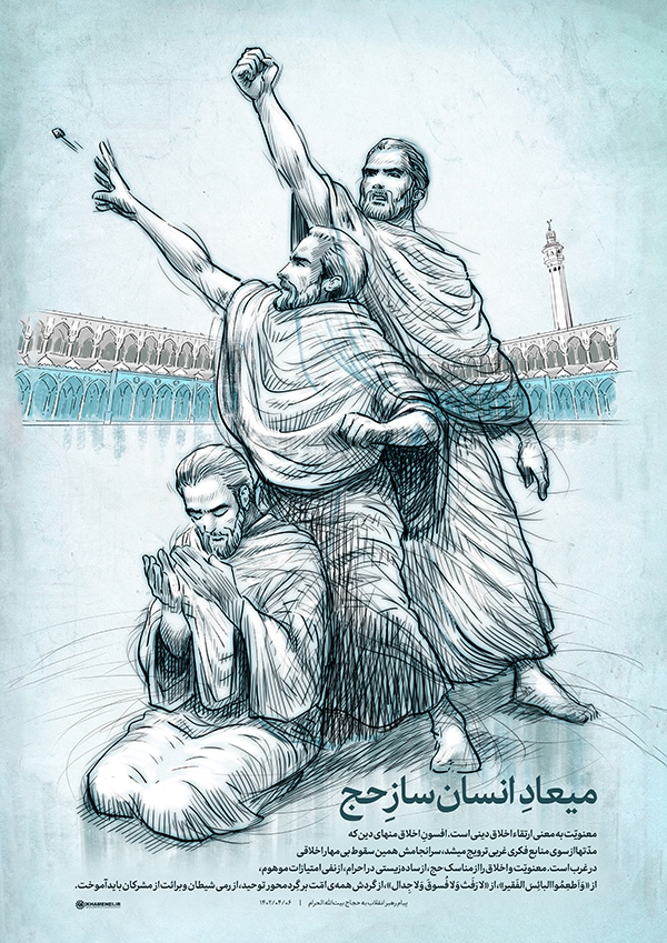 میعاد انسان‌ساز حج