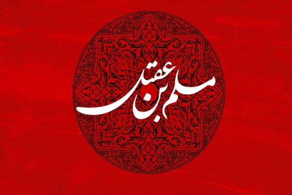 روایتی از تنهایی سفیر حسین(ع) در کوفه