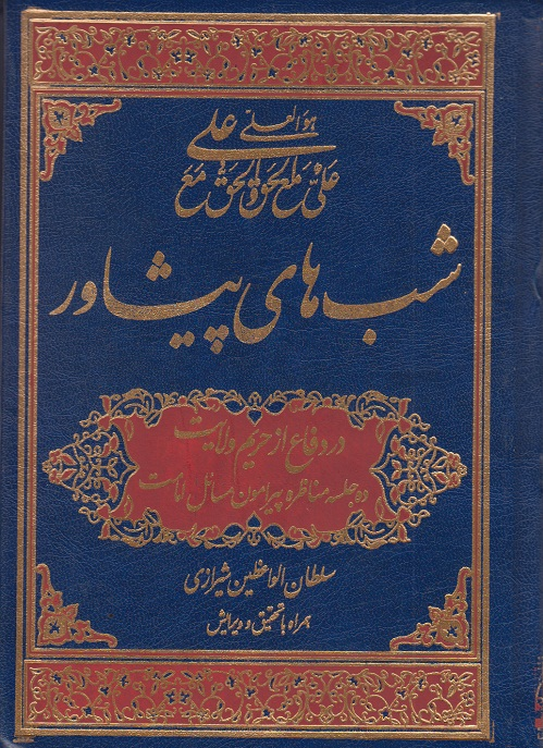 شب های پیشاور