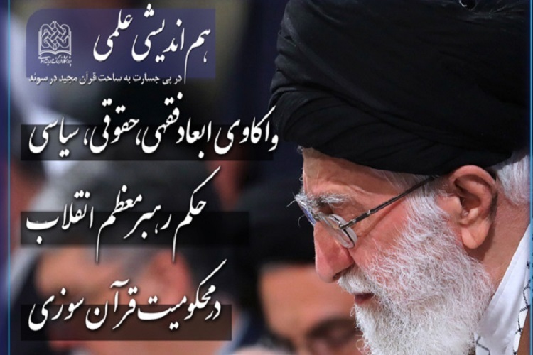 هم‌اندیشی واکاوی ابعاد فقهی، حقوقی و سیاسیِ حکم رهبر انقلاب در محکومیت قرآن‌سوزی برگزار می‌شود