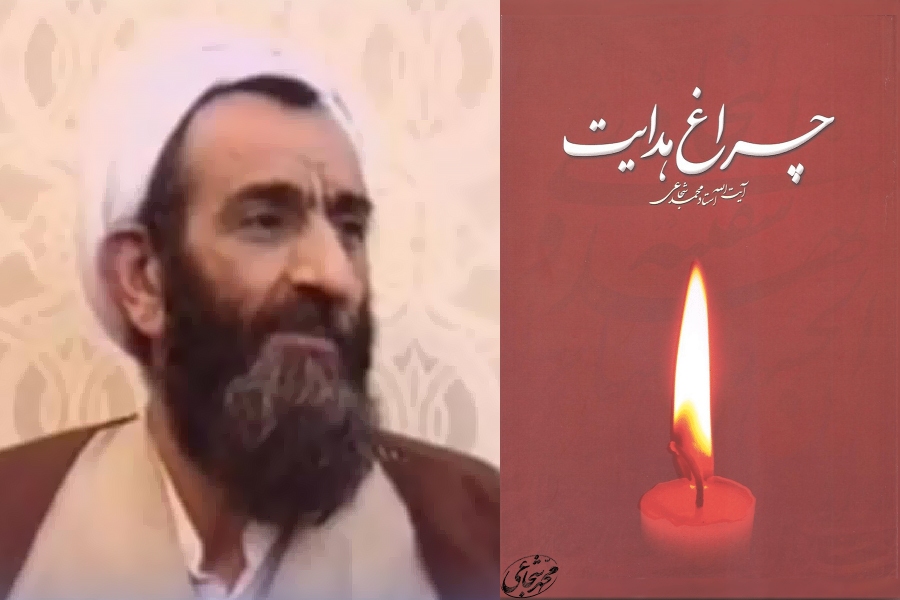 چراغ هدایت آیت الله محمد شجاعی