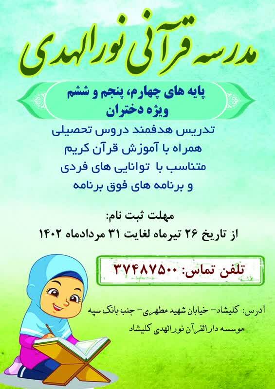 دورههای آموزش دارالقرآن نورالمهدی کلیشاد آغاز میشود دورههای آموزش دارالقرآن نورالمهدی کلیشاد آغاز میشود