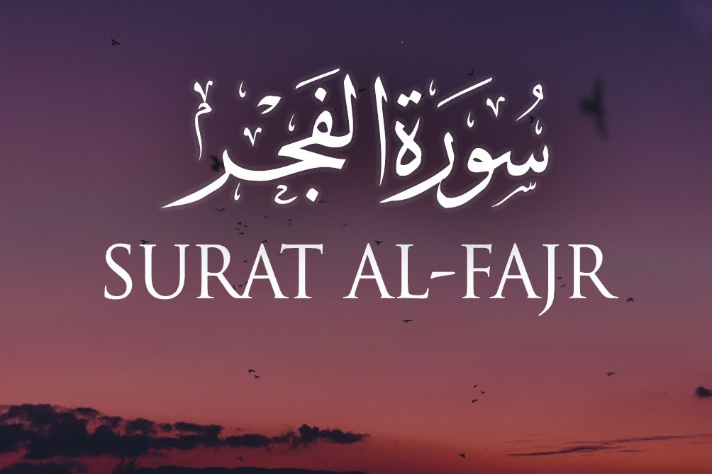 سوره فجر