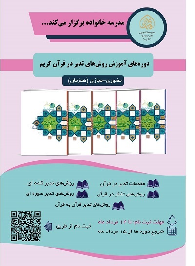 پوستر دورههای تدبر در قرآن ویژه خواهران پوستر دورههای تدبر در قرآن ویژه خواهران